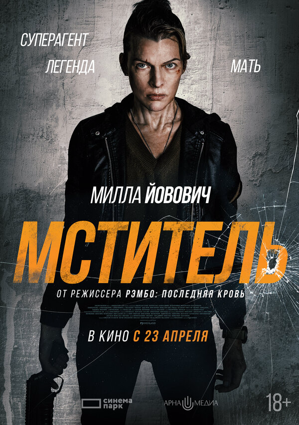 Мститель - постер фильма